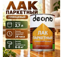 Лак паркетный глянцевый 2,7л алкидно-уретановый Быстросох. (ДЕОЛЬ)