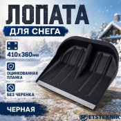 Лопата для снега 410х360мм SP оцинкованная планка, БЕЗ черенка, черная