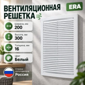 Решетка вентиляционная 200х300мм 2030РЦ ERA