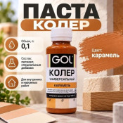 Паста колер универсал. GOL  77 карамель 0,1л