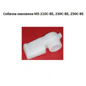 Собачка маховика MS 210C-BE, 230C-BE, 250C-BE
