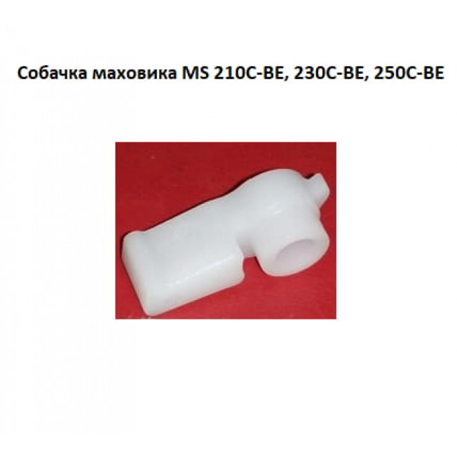 Собачка маховика MS 210C-BE, 230C-BE, 250C-BE