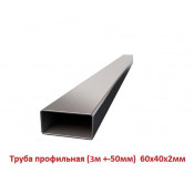 Труба профильная 60х40х2мм, 3м +-50мм, ЦЕНА за 1шт.