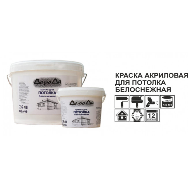 Краска для потолка 14кг (ДАРАДА) ГОСТ акриловая белоснежная