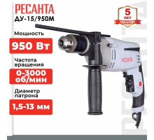 Дрель ударная Ресанта ДУ-15/950М, 950 Вт, 3000 об/мин, реверс, 2.1 кг, диаметр патрона 1.5   13 мм, Гарантия 2 года.
